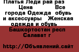 Платья Леди-рай раз 50-66 › Цена ­ 6 900 - Все города Одежда, обувь и аксессуары » Женская одежда и обувь   . Башкортостан респ.,Салават г.